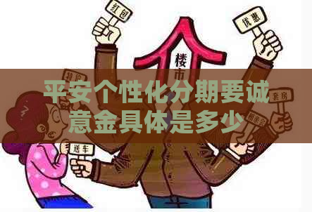 平安个性化分期要诚意金具体是多少