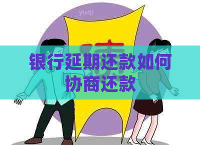 银行延期还款如何协商还款