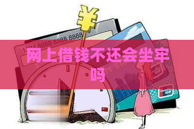 网上借钱不还会坐牢吗