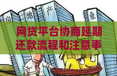 网贷平台协商延期还款流程和注意事项