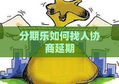 如何找人协商延期