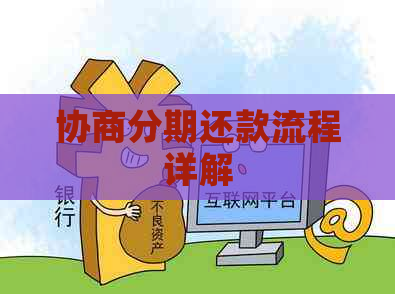 协商分期还款流程详解