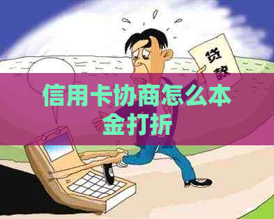 信用卡协商怎么本金打折