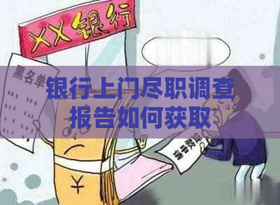 银行上门尽职调查报告如何获取