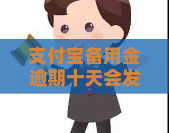 支付宝备用金逾期十天会发生什么情况