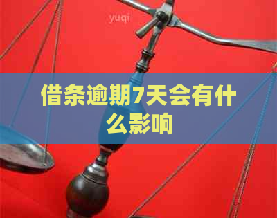 借条逾期7天会有什么影响