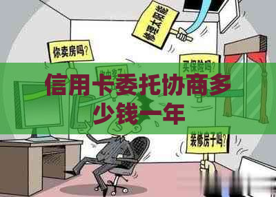 信用卡委托协商多少钱一年