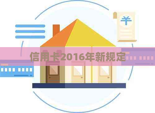 信用卡2016年新规定