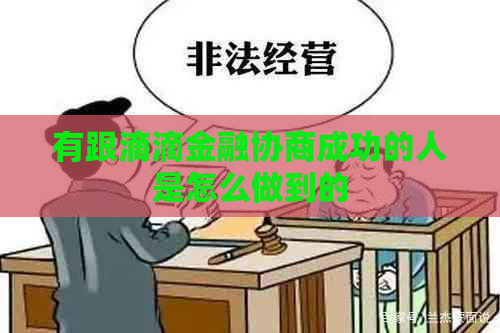 有跟滴滴金融协商成功的人是怎么做到的