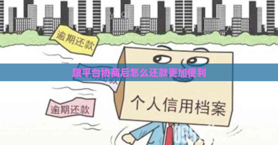 跟平台协商后怎么还款更加便利