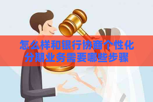 怎么样和银行协商个性化分期业务需要哪些步骤