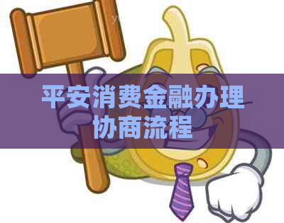 平安消费金融办理协商流程