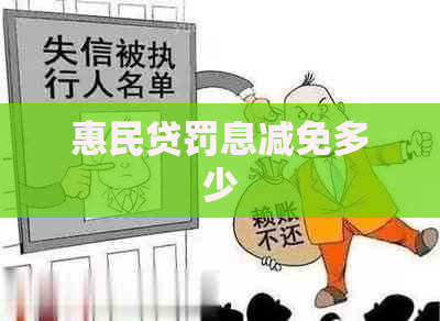 惠民贷罚息减免多少