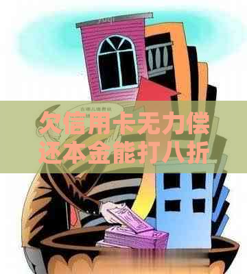 欠信用卡无力偿还本金能打八折吗