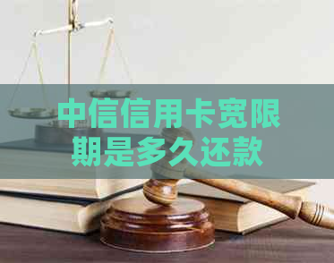 中信信用卡宽限期是多久还款