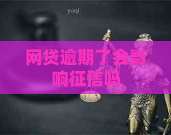 网贷逾期了会影响吗