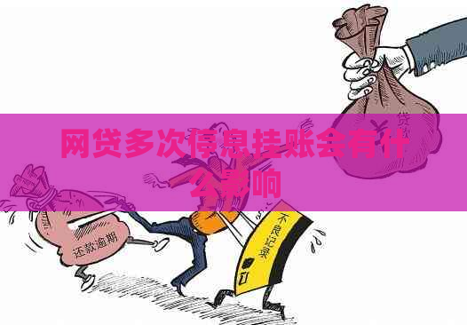 网贷多次停息挂账会有什么影响