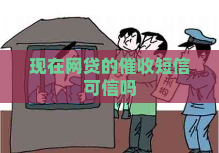 现在网贷的短信可信吗