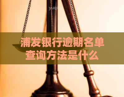 浦发银行逾期名单查询方法是什么