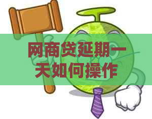 网商贷延期一天如何操作