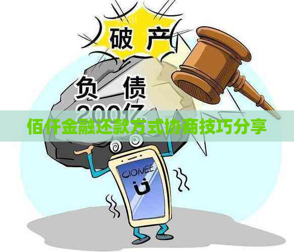 佰仟金融还款方式协商技巧分享