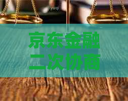 京东金融二次协商流程