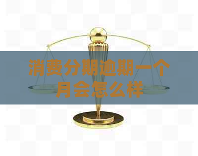 消费分期逾期一个月会怎么样