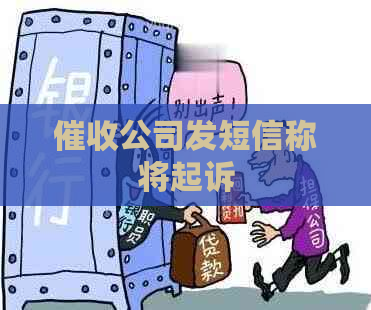 公司发短信称将起诉