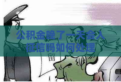 公积金晚了一天会入吗如何处理