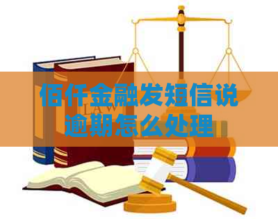 佰仟金融发短信说逾期怎么处理