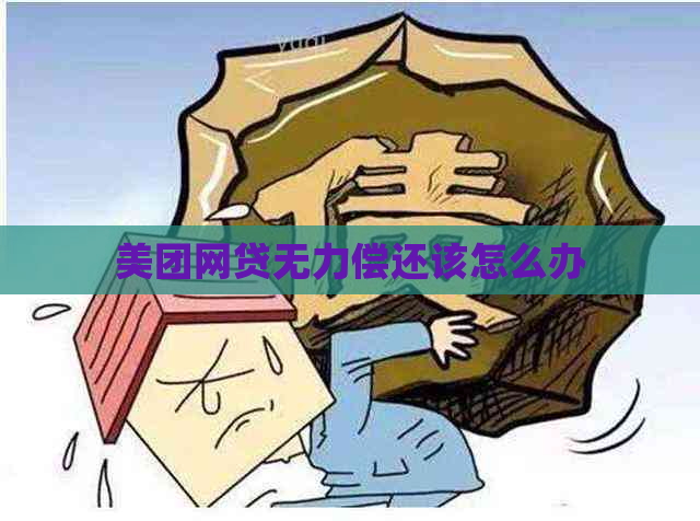 美团网贷无力偿还该怎么办