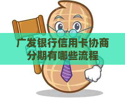 广发银行信用卡协商分期有哪些流程