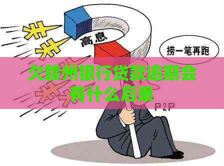 欠赣州银行贷款逾期会有什么后果