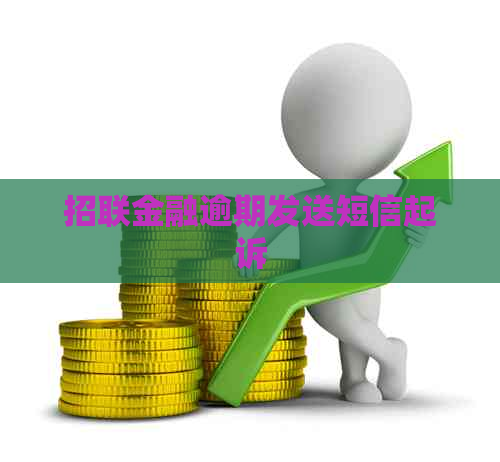 招联金融逾期发送短信起诉