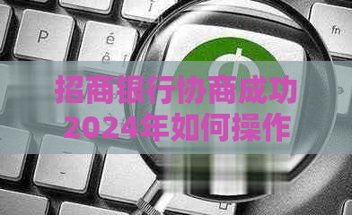 招商银行协商成功2024年如何操作