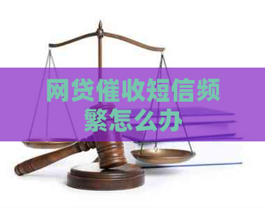 网贷短信频繁怎么办