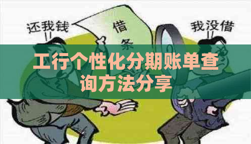 工行个性化分期账单查询方法分享