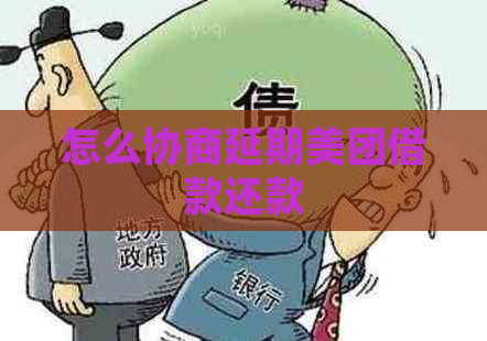 怎么协商延期美团借款还款