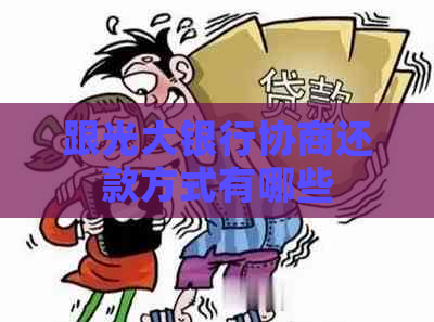 跟光大银行协商还款方式有哪些