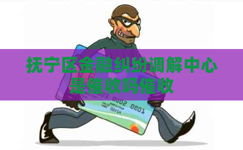 抚宁区金融纠纷调解中心是吗