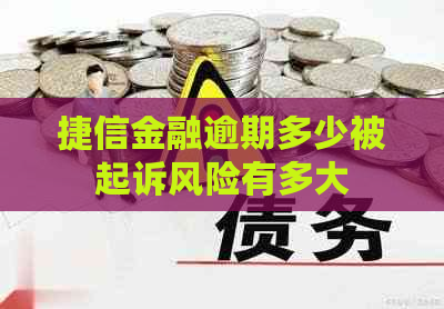 捷信金融逾期多少被起诉风险有多大