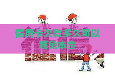 信用卡欠款多久可以减免本金