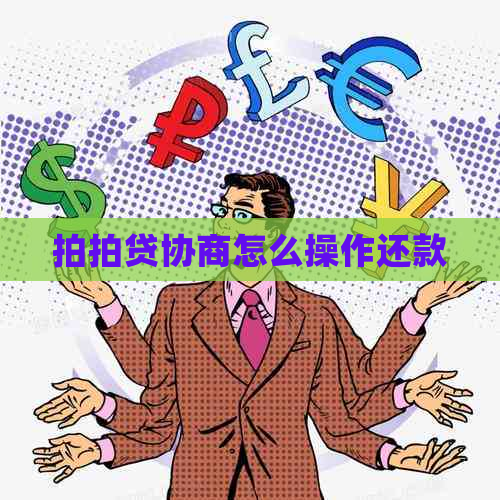 协商怎么操作还款