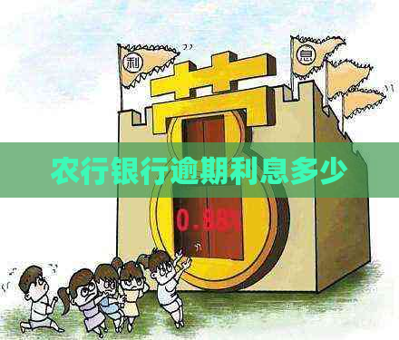 农行银行逾期利息多少