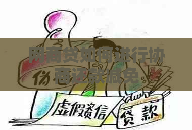 网商贷如何进行协商还款减免