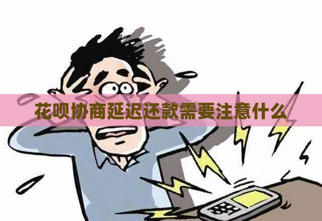 花呗协商延迟还款需要注意什么