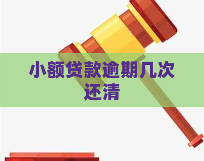 小额贷款逾期几次还清