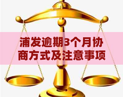 浦发逾期3个月协商方式及注意事项