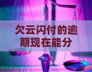 欠云闪付的逾期现在能分期几年还