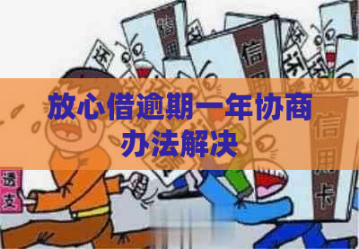 放心借逾期一年协商办法解决